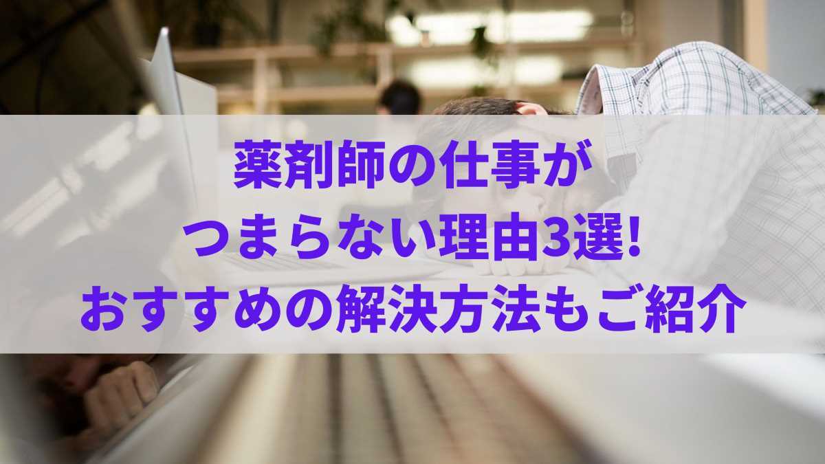 薬剤師の仕事がつまらない理由3選!おすすめの解決方法もご紹介