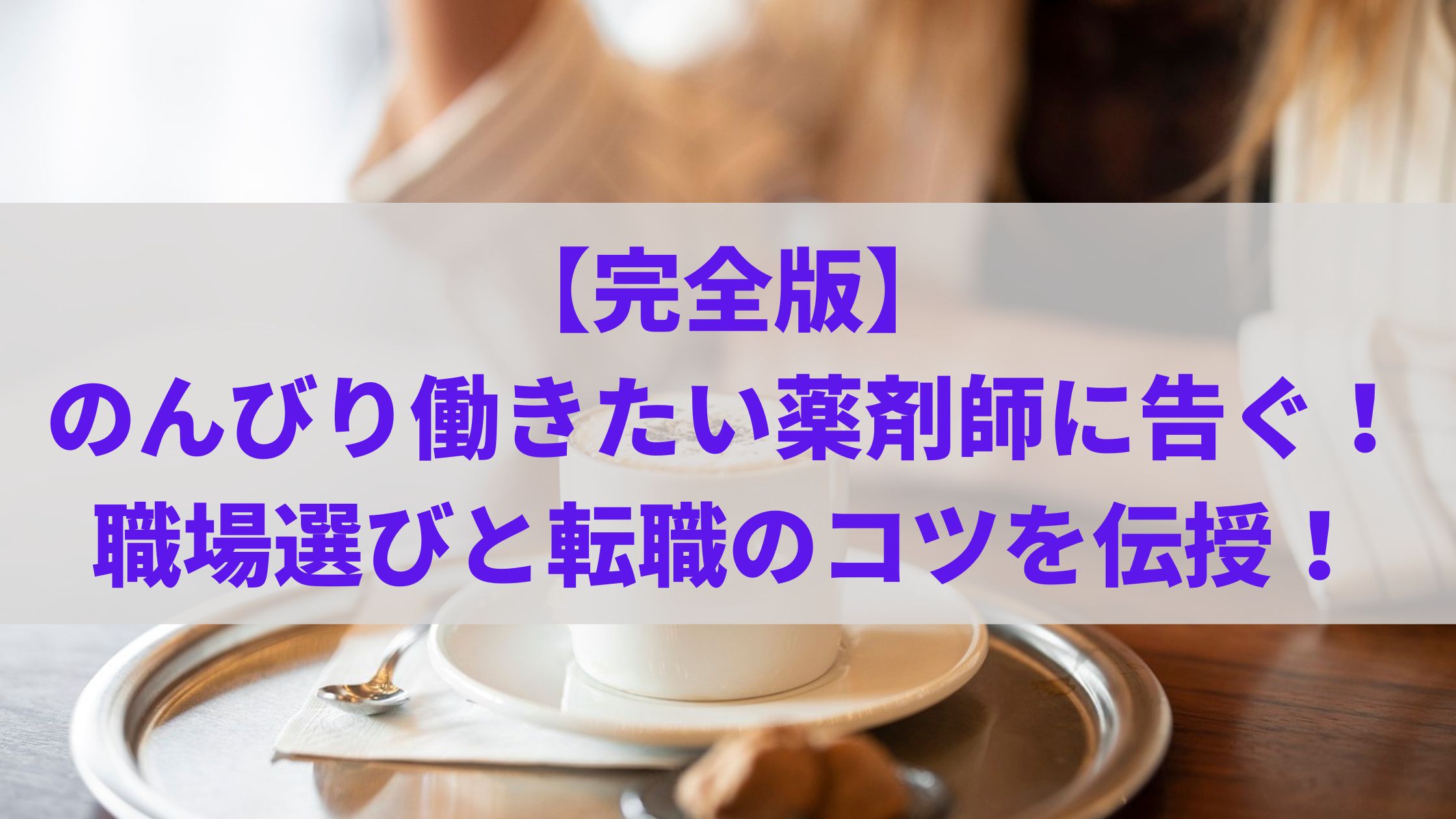 【完全版】のんびり働きたい薬剤師に告ぐ！職場選びと転職のコツを伝授！