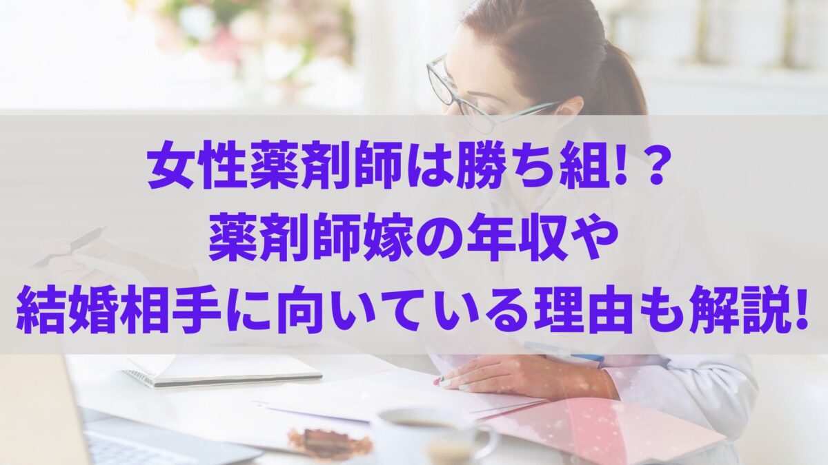 女性薬剤師は勝ち組!？薬剤師嫁の年収や結婚相手に向いている理由も解説!