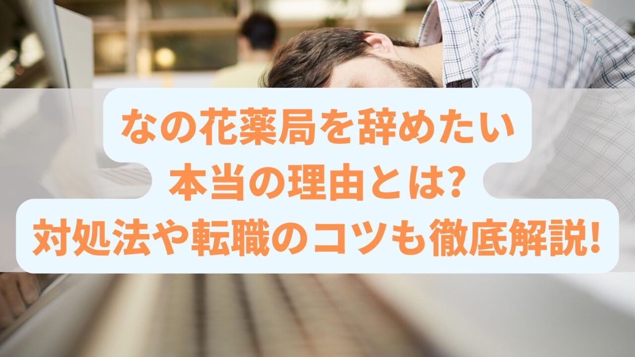 なの花薬局を辞めたい本当の理由とは?対処法や転職のコツも徹底解説!