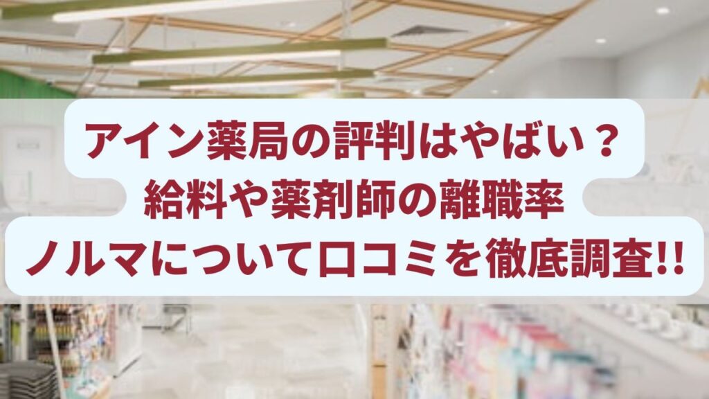 アイン薬局の評判はやばい？給料や薬剤師の離職率・ノルマについて口コミを徹底調査!!