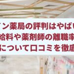 アイン薬局の評判はやばい？給料や薬剤師の離職率・ノルマについて口コミを徹底調査!!