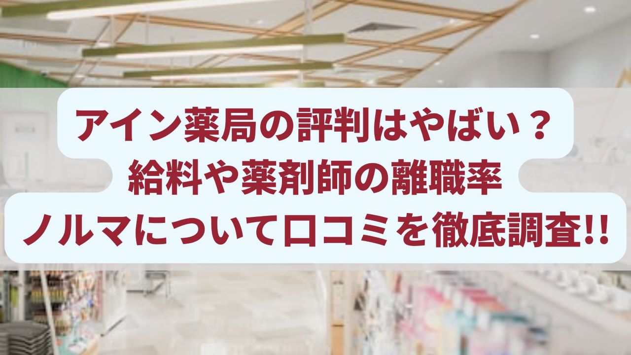 アイン薬局の評判はやばい？給料や薬剤師の離職率・ノルマについて口コミを徹底調査!!