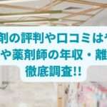 日本調剤の評判や口コミはやばい?ノルマや薬剤師の年収・離職率を徹底調査!!