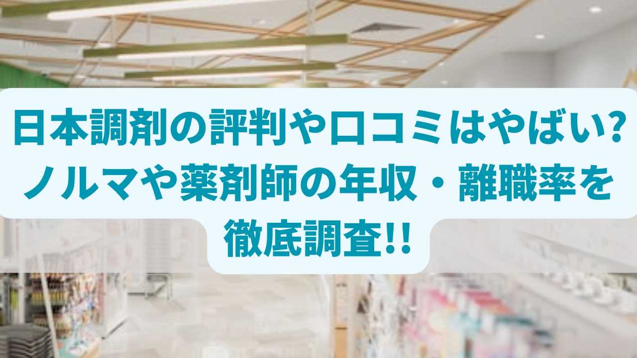 日本調剤の評判や口コミはやばい?ノルマや薬剤師の年収・離職率を徹底調査!!