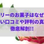 オードリーのお菓子はなぜ人気？まずい口コミや評判の真相を徹底解剖!!
