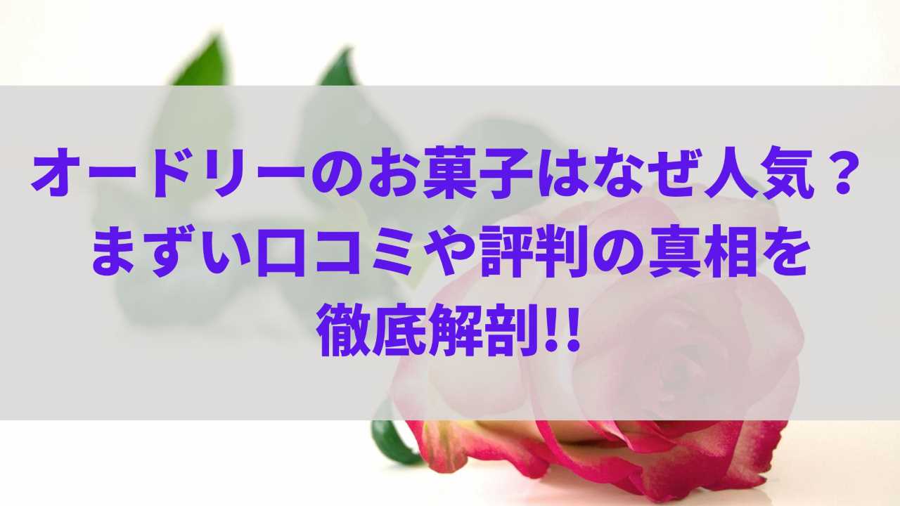 オードリーのお菓子はなぜ人気？まずい口コミや評判の真相を徹底解剖!!
