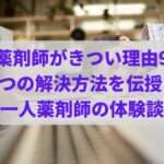 一人薬剤師がきつい理由9つと3つの解決方法を伝授!!【現役一人薬剤師の体験談付き】