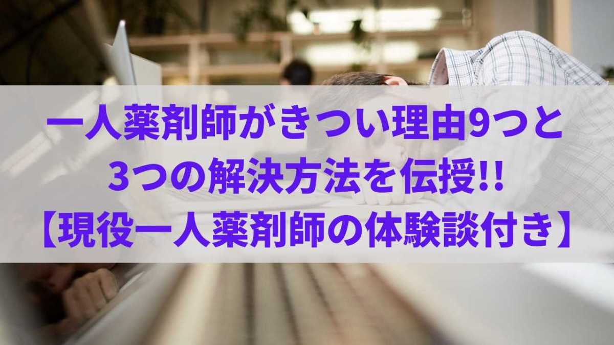 一人薬剤師がきつい理由9つと3つの解決方法を伝授!!【現役一人薬剤師の体験談付き】
