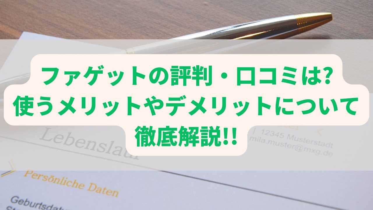 ファゲットの評判・口コミは?使うメリットやデメリットについて徹底解説!!