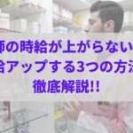 薬剤師の時給が上がらない理由5選!!時給アップする3つの方法を徹底解説!!