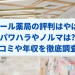 クオール薬局の評判はやばい?パワハラやノルマは?口コミや年収を徹底調査!!
