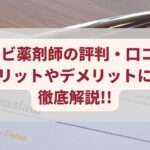 リクナビ薬剤師の評判・口コミは?使うメリットやデメリットについて徹底解説!!