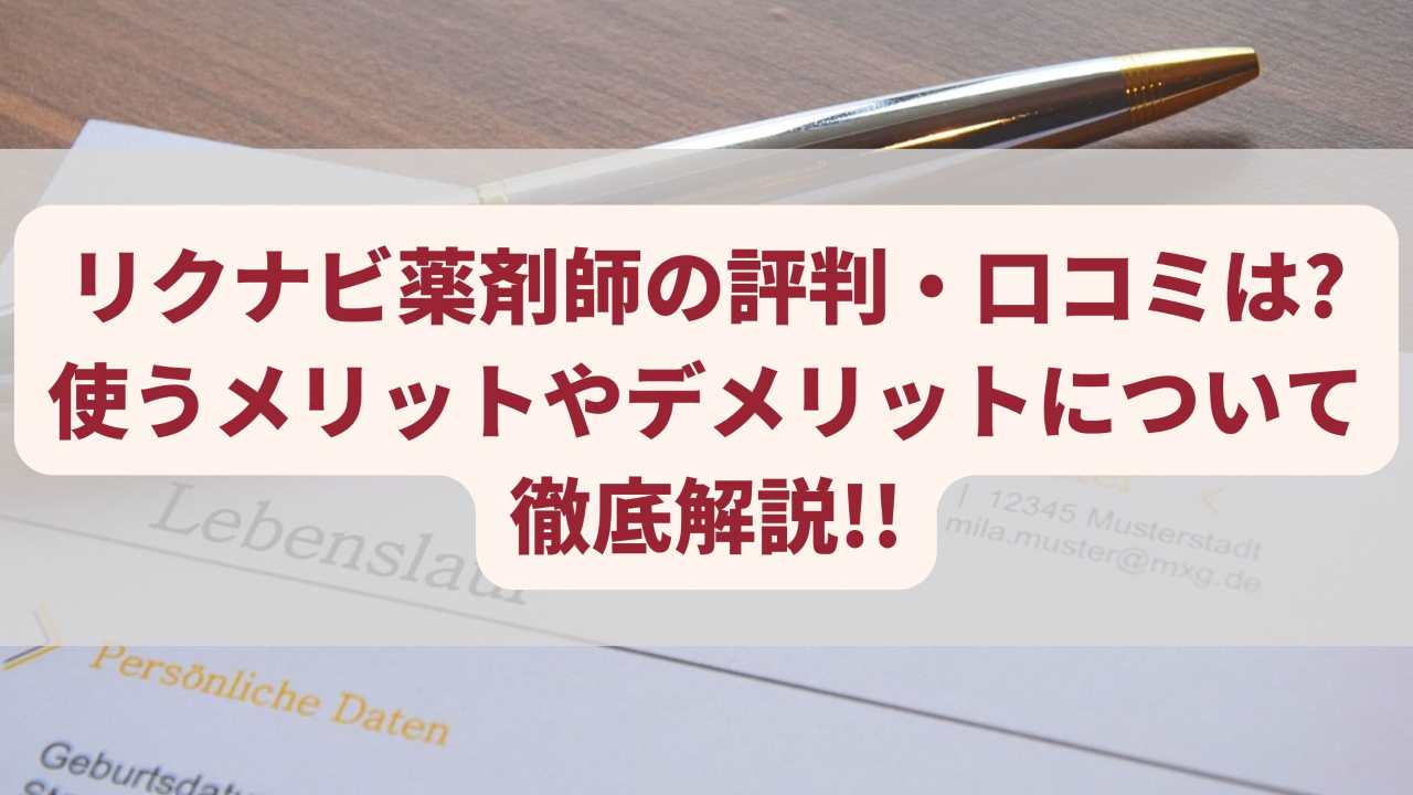 リクナビ薬剤師の評判・口コミは?使うメリットやデメリットについて徹底解説!!