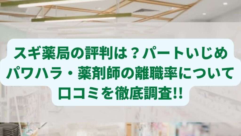 スギ薬局の評判は？パートいじめやパワハラ・薬剤師の離職率について口コミを徹底調査!!