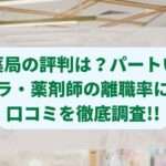 スギ薬局の評判は？パートいじめやパワハラ・薬剤師の離職率について口コミを徹底調査!!